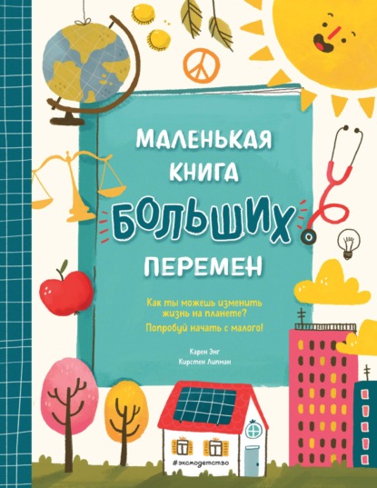 Маленькая книга больших перемен — Карен Энг