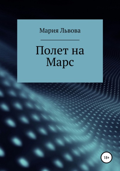 Полет на Марс - Мария Сергеевна Львова