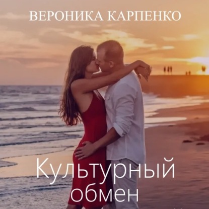 Культурный обмен - Вероника Карпенко