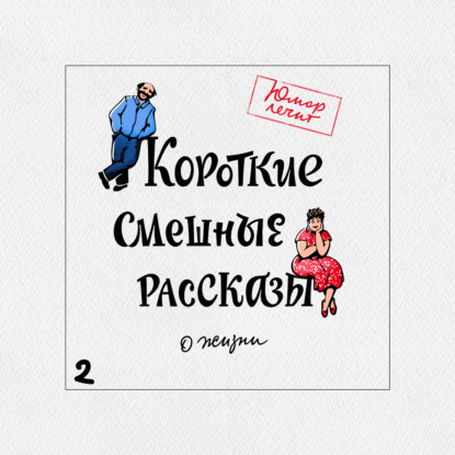 Короткие смешные рассказы о жизни 2 - Николай Юрьевич Виноградов