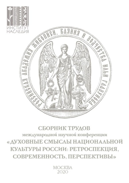 Духовные смыслы национальной культуры России: ретроспекция, современность, перспективы. Сборник по материалам Международной научной конференции 27–28 ноября 2019 г. - Коллектив авторов