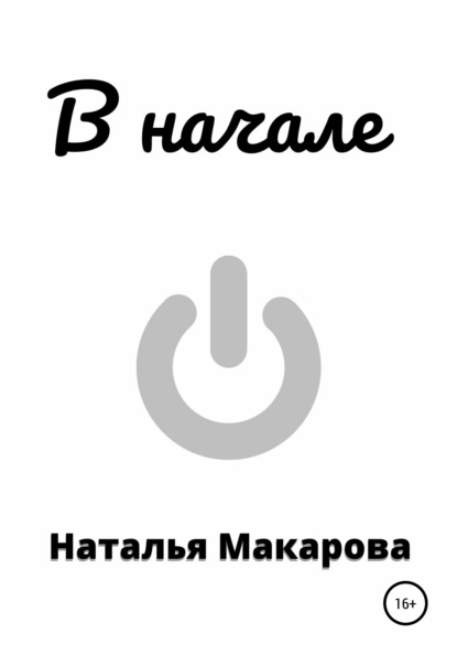 В начале — Наталья Макарова