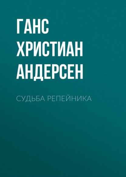 Судьба репейника - Ганс Христиан Андерсен