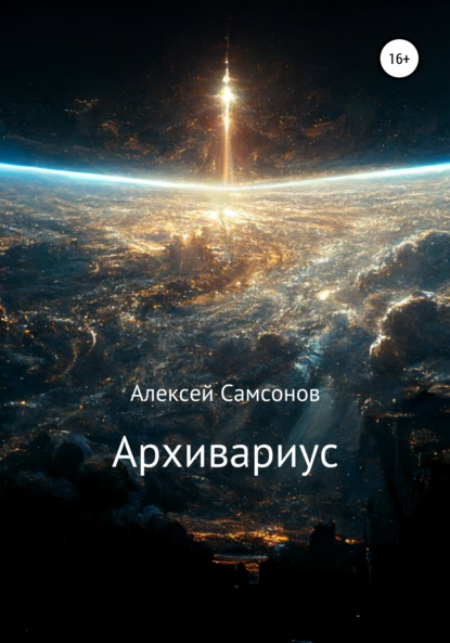 Архивариус — Алексей Самсонов