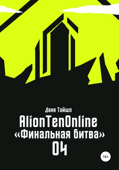 AlionTenOnline «Финальная битва» — Даня Тайшл