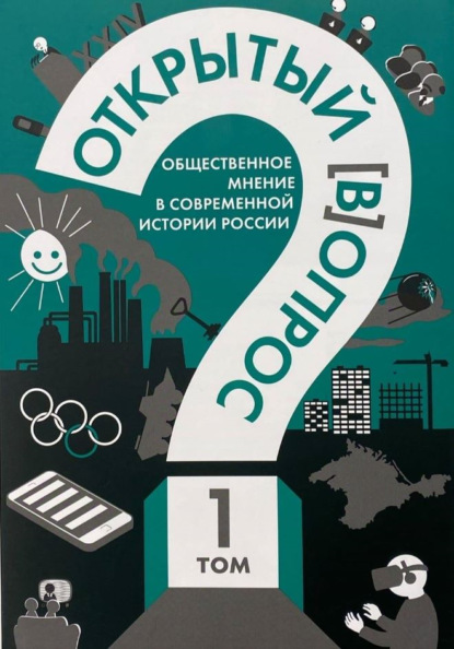 Открытый (в)опрос: общественное мнение в современной истории России. Том 1 — Александр Братерский