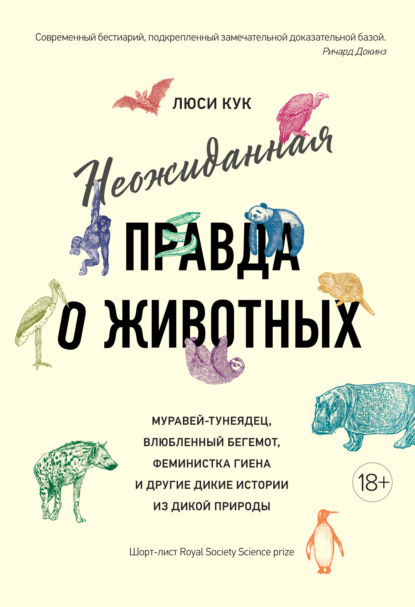 Неожиданная правда о животных. Муравей-тунеядец, влюбленный бегемот, феминистка гиена и другие дикие истории из дикой природы - Люси Кук