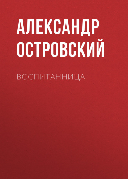 Воспитанница — Александр Островский