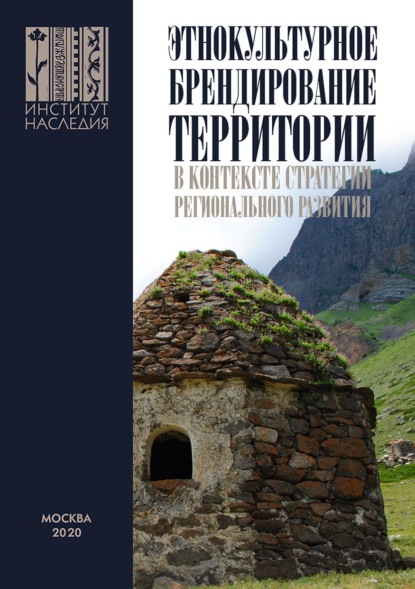 Этнокультурное брендирование территории в контексте стратегии регионального развития: научно-методические подходы и практики - Коллектив авторов