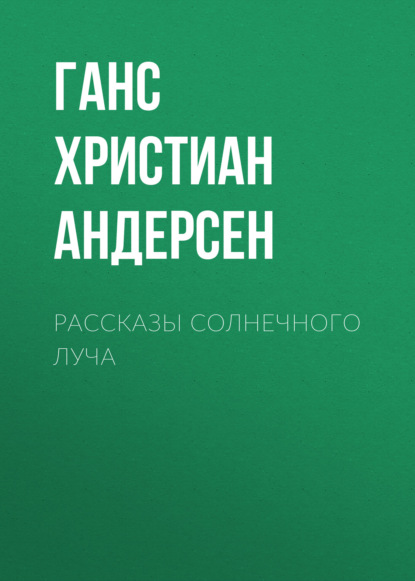 Рассказы солнечного луча - Ганс Христиан Андерсен