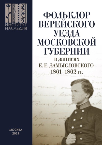 Фольклор Верейского уезда Московской губернии в записях Е. Е. Замысловского. 1861–1862 гг. - Группа авторов