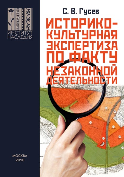 Историко-культурная экспертиза на территориях объектов культурного наследия и в границах охранных зон по факту незаконной застройки или незаконной землепреобразовательной деятельности для представления в правоохранительные органы. На примере объекта архео - С. В. Гусев