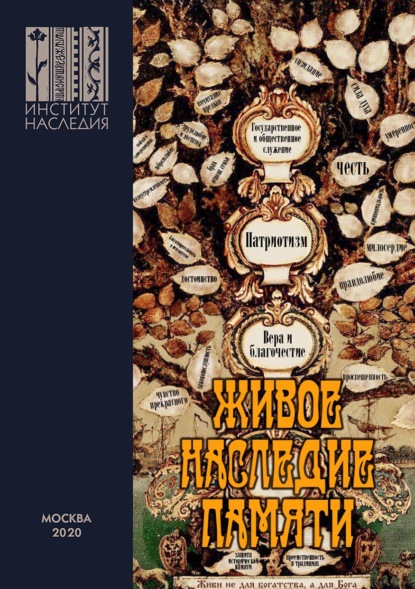 Живое наследие памяти - Коллектив авторов