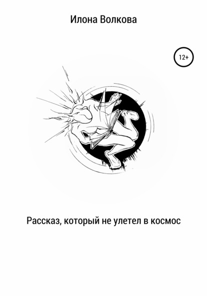 Рассказ, который не улетел в космос - Илона Волкова