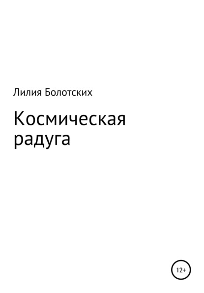 Космическая радуга - Лилия Федоровна Болотских