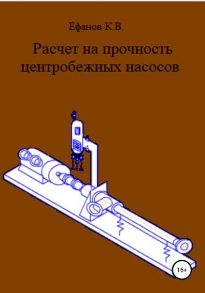 Расчет на прочность центробежных насосов — Константин Владимирович Ефанов