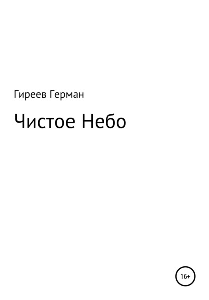 Чистое небо - Герман Гиреев