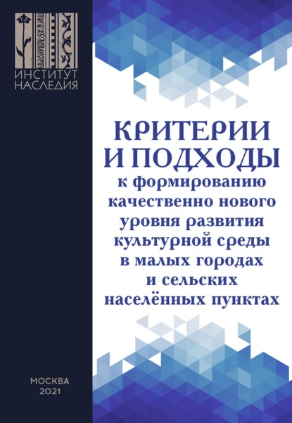 Критерии и подходы к формированию качественно нового уровня развития культурной среды в малых городах и сельских населенных пунктах - И. А. Селезнёва