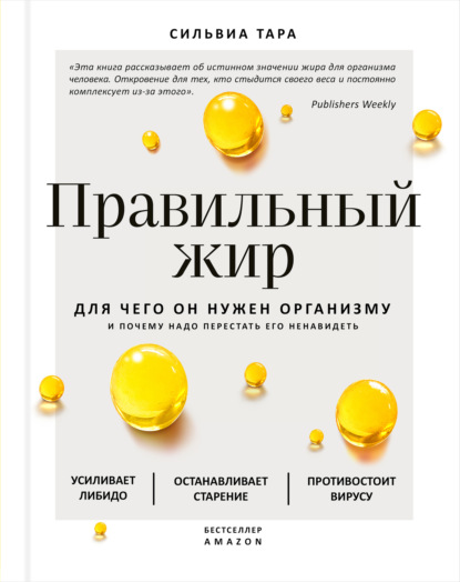 Правильный жир. Для чего он нужен организму и почему надо перестать его ненавидеть - Сильвиа Тара