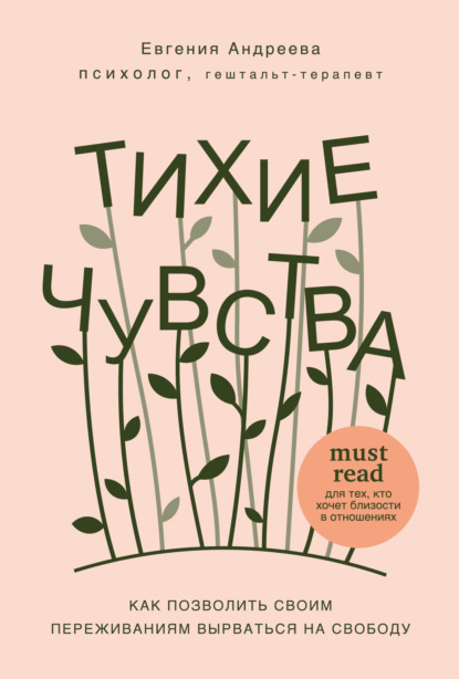 Тихие чувства. Как позволить своим переживаниям вырваться на свободу — Евгения Владимировна Андреева