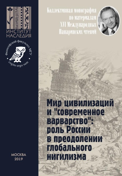 Мир цивилизаций и «современное варварство»: роль России в преодолении глобального нигилизма. Коллективная монография по материалам XVI Международных Панаринских чтений — Коллектив авторов