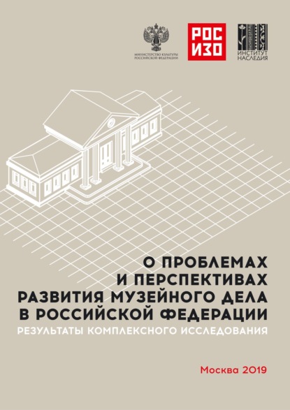 О проблемах и перспективах развития музейного дела в Российской Федерации. Результаты комплексного социологического исследования. Анализ мнений музейного сообщества и населения РФ (реальных и потенциальных посетителей) — Коллектив авторов