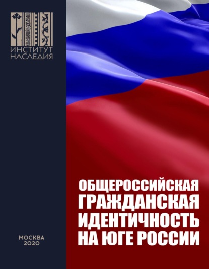 Общероссийская гражданская идентичность на Юге России. Анализ мер и предложения по Южному федеральному округу и Северному Кавказу - Тимофей Коваленко