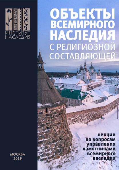 Объекты всемирного наследия с религиозной составляющей. Лекции по вопросам управления памятниками всемирного наследия - Коллектив авторов