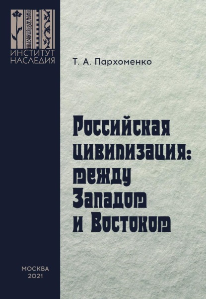 Российская цивилизация: между Западом и Востоком - Татьяна Пархоменко