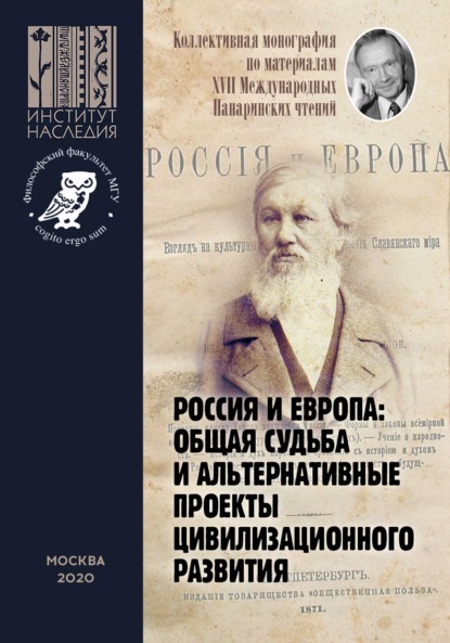 Россия и Европа: общая судьба и альтернативные проекты цивилизационного развития. Коллективная монография по материалам XVII Международных Панаринских чтений - Коллектив авторов