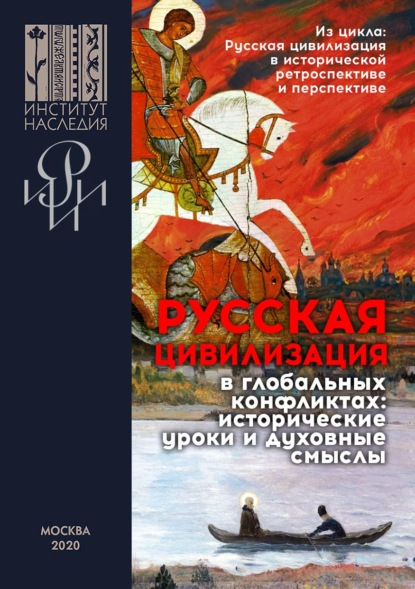 Русская цивилизация в глобальных конфликтах: исторические уроки и духовные смыслы. Сборник материалов научных конференций, организованных Институтом Наследия и РИИИ под эгидой Санкт-Петербургского международного культурного форума в 2018–2019 гг. - Коллектив авторов