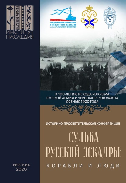 Судьба Русской эскадры: корабли и люди. Материалы Международной историко-просветительской конференции «Судьба Русской эскадры: корабли и люди» (Санкт-Петербург, 21–22 ноября 2019 г.) - Коллектив авторов