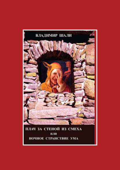 Плач за стеной из смеха, или Ночное странствие ума. Часть 1 — Владимир Шали