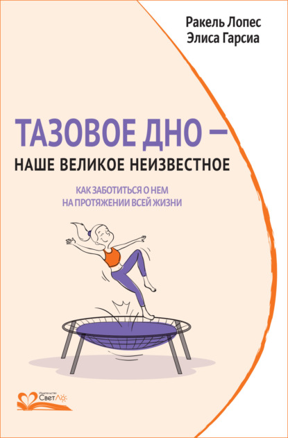 Тазовое дно – наше великое неизвестное. Как заботиться о нем на протяжении всей жизни - Ракель Лопес