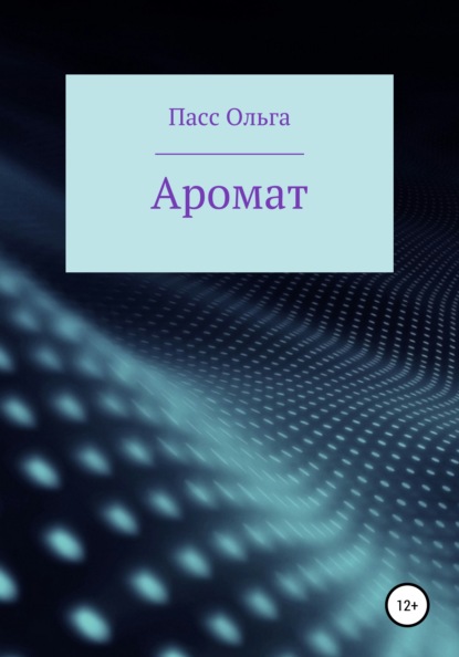 Аромат - Ольга Васильевна Пасс