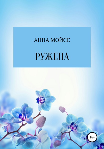 Ружена — Анна Мойсс