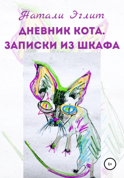 Дневник кота. Записки из шкафа — Натали Эглит