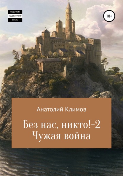 Без нас, никто! 2 Чужая война — Анатолий Сергеевич Климов