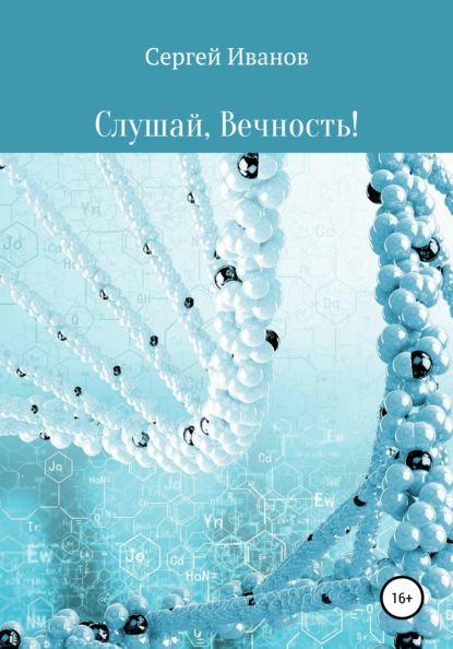 Слушай, Вечность — Сергей Владимирович Иванов