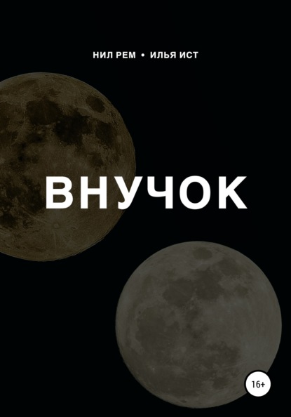 Внучок - Илья Ист