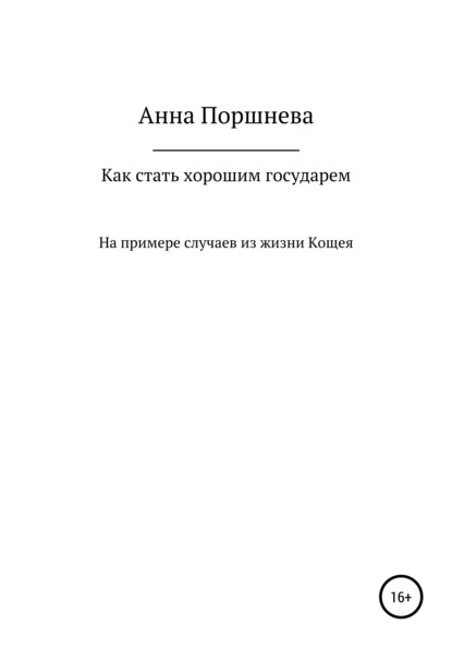 Как стать хорошим государем - Анна Поршнева