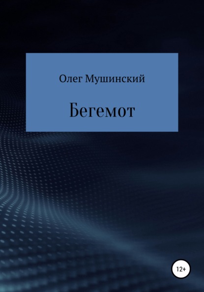 Бегемот — Олег Мушинский