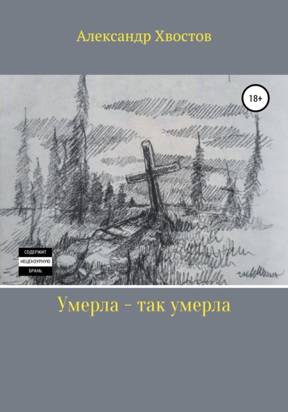 Умерла – так умерла - Александр Владимирович Хвостов