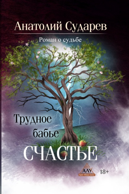 Трудное бабье счастье — Анатолий Сударев