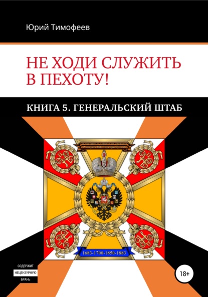 Не ходи служить в пехоту! Книга 5. Генеральский штаб — Юрий Тимофеев