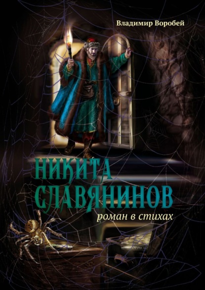 Никита Славянинов. Роман в стихах - Владимир Воробей