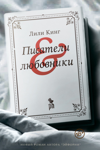 Писатели & любовники — Лили Кинг