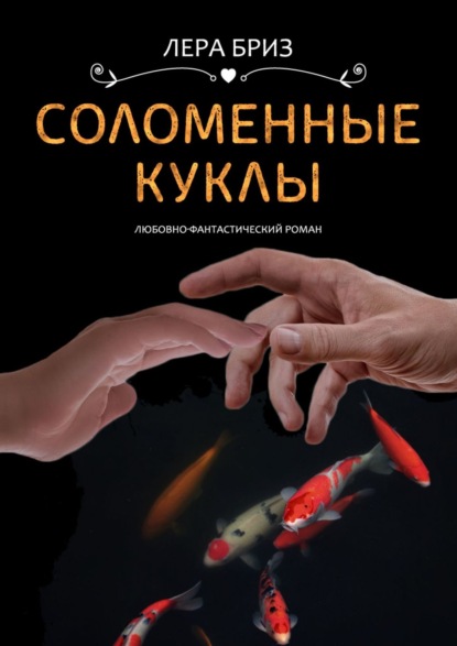 Соломенные куклы — Лера Бриз