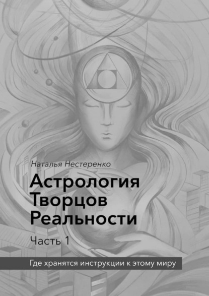 Астрология Творцов Реальности. Часть 1. Где хранятся инструкции к этому миру - Наталья Нестеренко