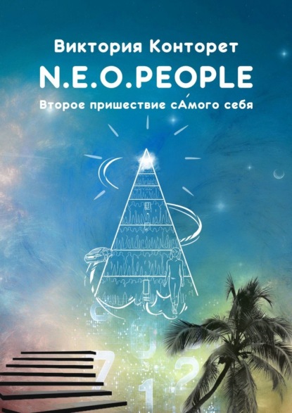 N.E.O.PEOPLE. Второе Пришествие сАмого себя - Виктория Конторет